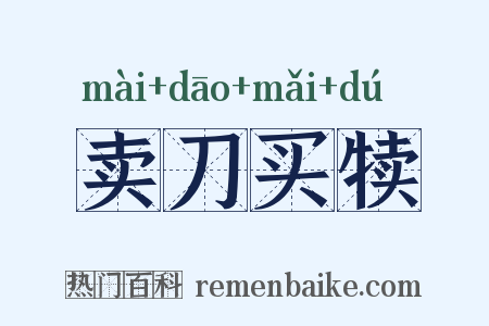 卖刀买犊是什么意思的图片